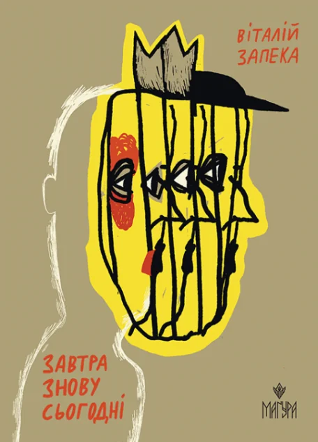 Завтра знову Сьогодні