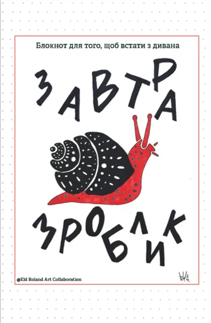 Завтра зроблик. Блокнот для того, щоб встати з дивана