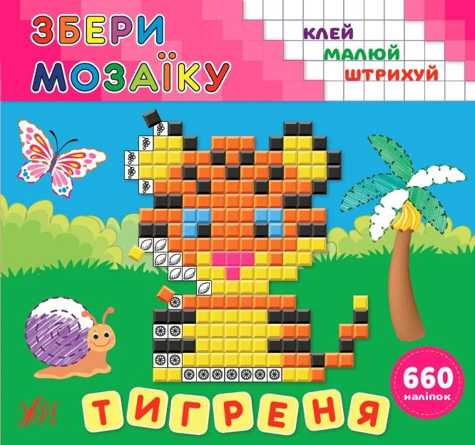 Збери мозаїку. Тигреня. Клей. Малюй. Штрихуй