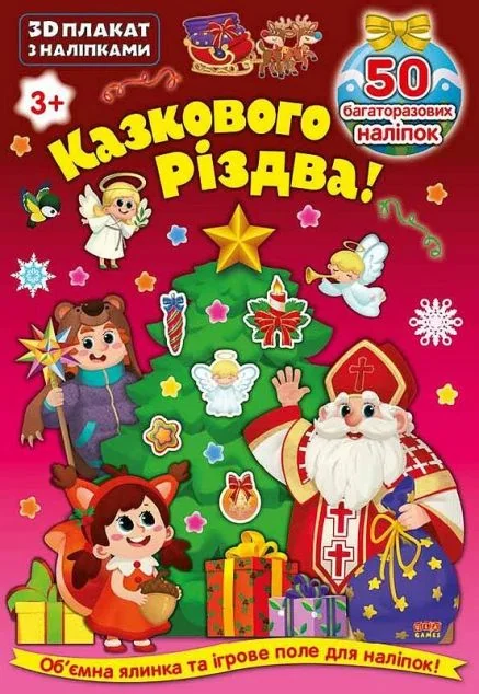 Збери. Розфабуй. Грай. Казкового Різдва! 3D книжка-конструктор