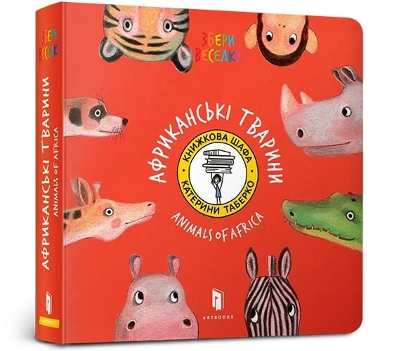 Collect the rainbow. Animals of Africa