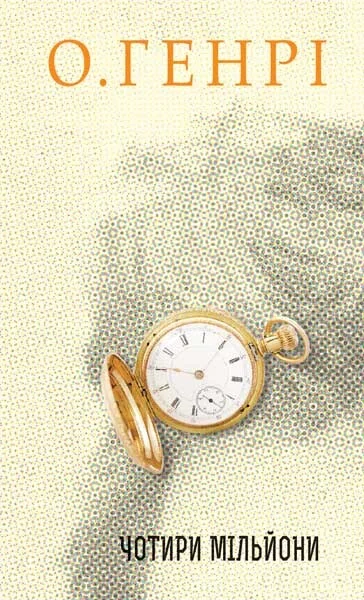 Чотири мільйони