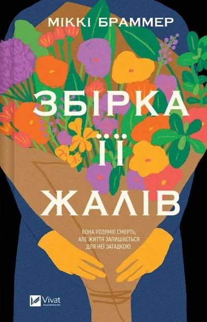 Збірка її жалів