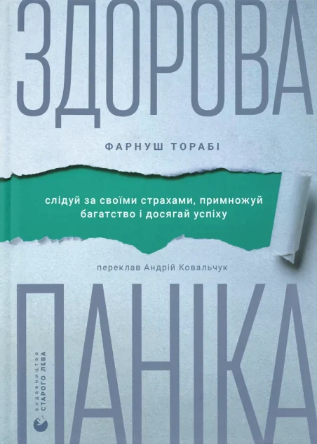 Здорова паніка