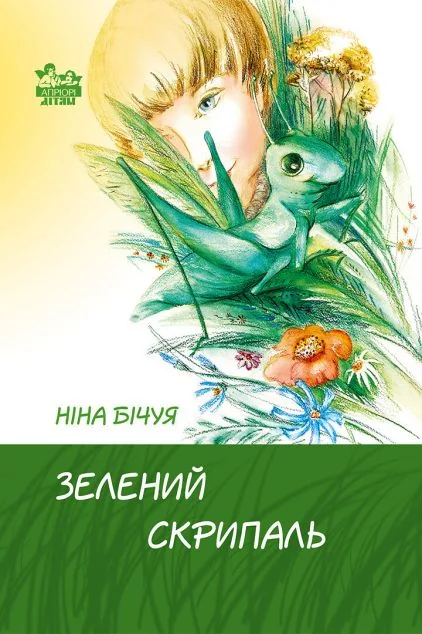 Зелений скрипаль