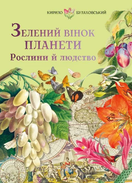 Зелений вінок планети