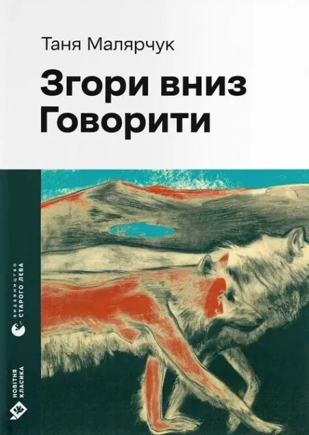 Згори вниз. Говорити