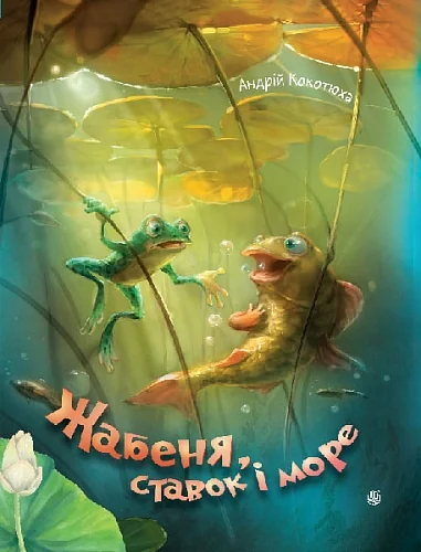 Жабеня, ставок і море