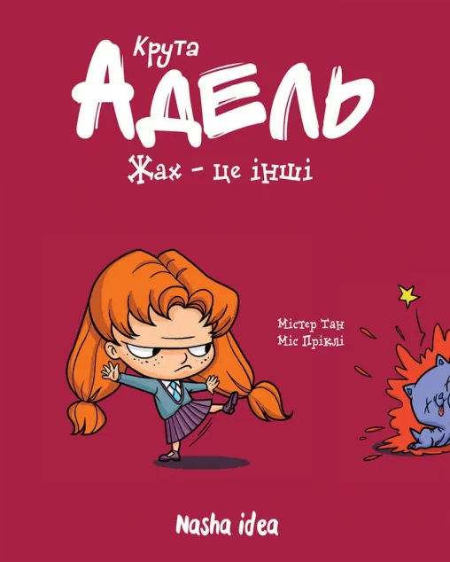 Жах — це інші