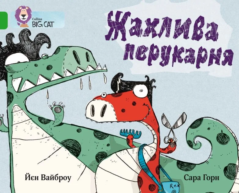 Жахлива перукарня