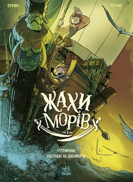 Жахи морів. Том 1: «Герміона» поспішає на допомогу!