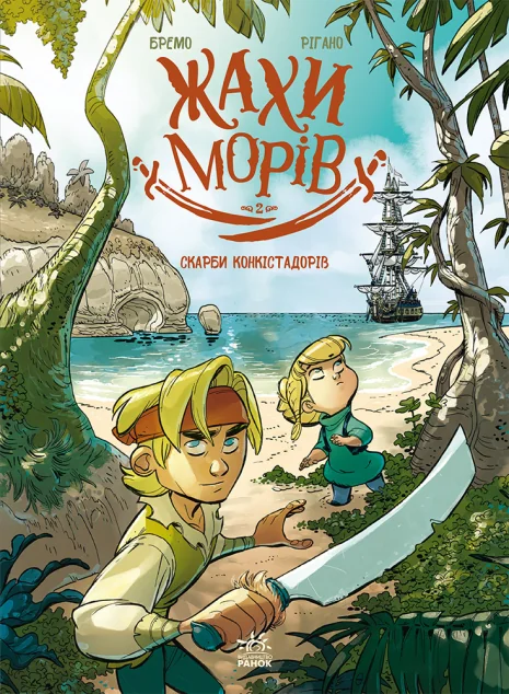 Жахи морів. Том 2: Скарби конкістадорів