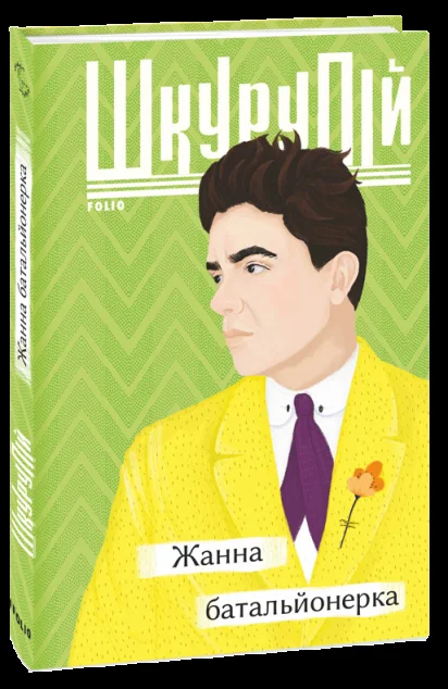 Жанна батальйонерка