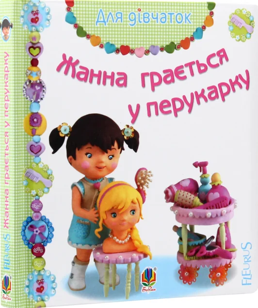 Жанна грається у перукарку