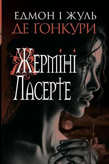 Жерміні Ласерте