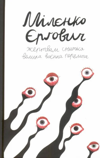 Жертвам сниться велика воєнна перемога