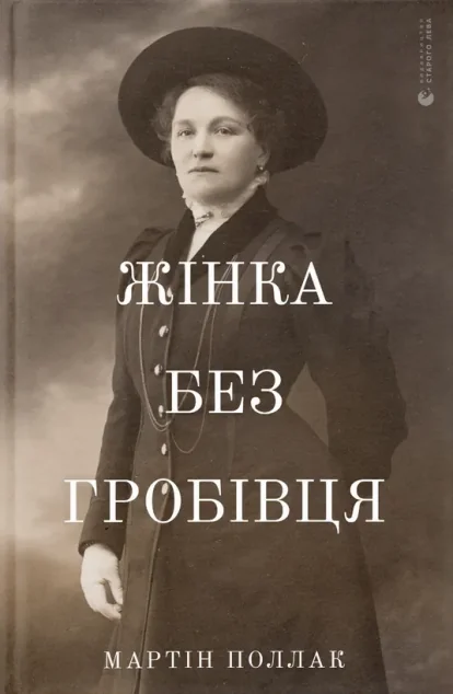 Жінка без гробівця. Розповідь про мою тітку