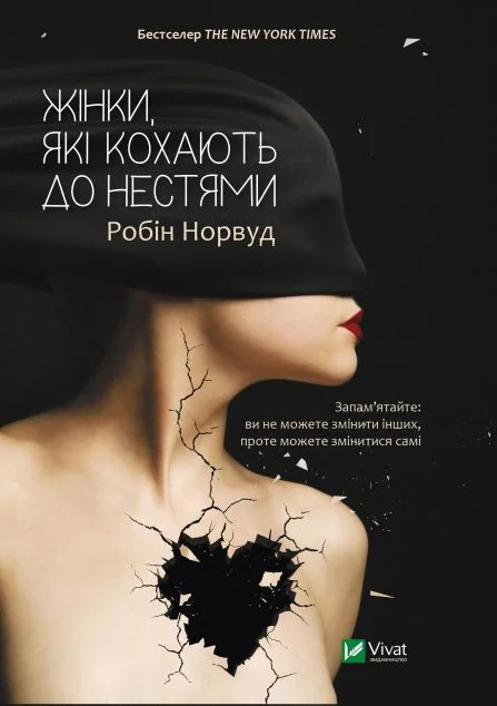 Жінки, які кохають до нестями