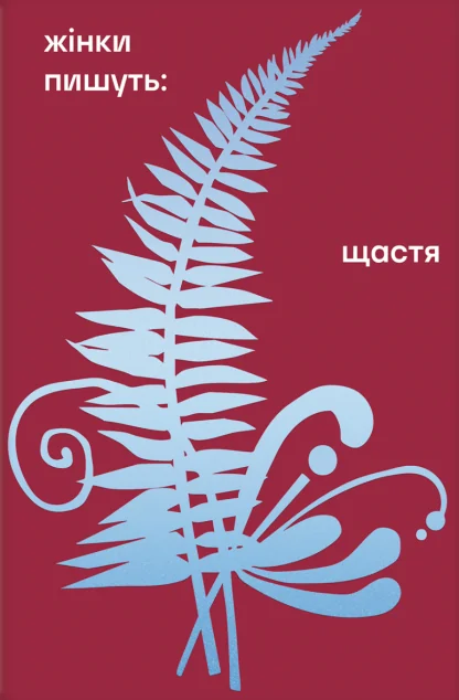 Жінки пишуть. Щастя