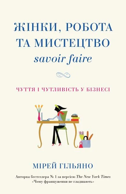 Жінки, робота та мистецтво savoir faire