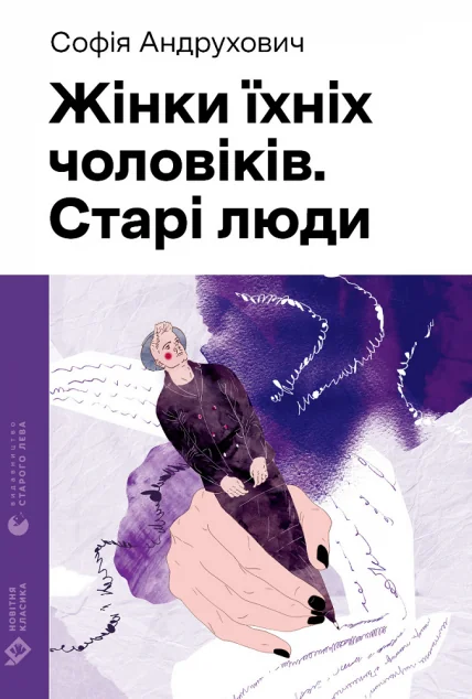 Жінки їхніх чоловіків. Старі люди