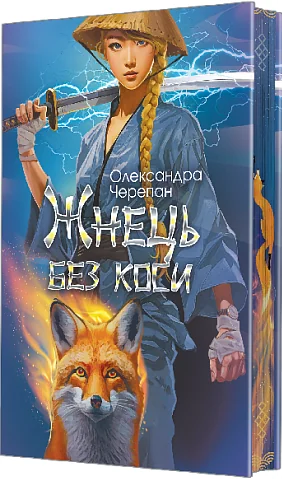 Жнець без коси (із ілюстрованим зрізом)