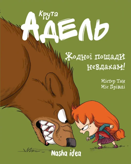 Жодної пощади невдахам!