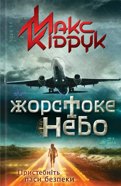 Жорстоке небо