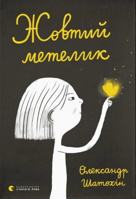 Жовтий метелик