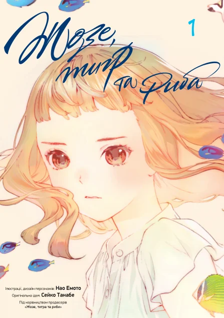 Жозе, тигр та риба. Том 1