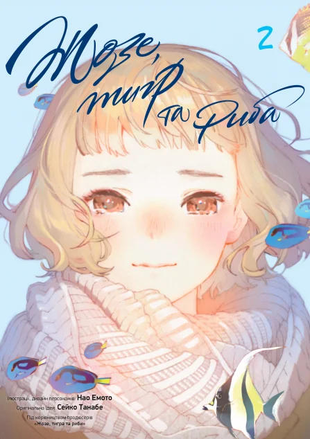 Жозе, тигр та риба. Том 2