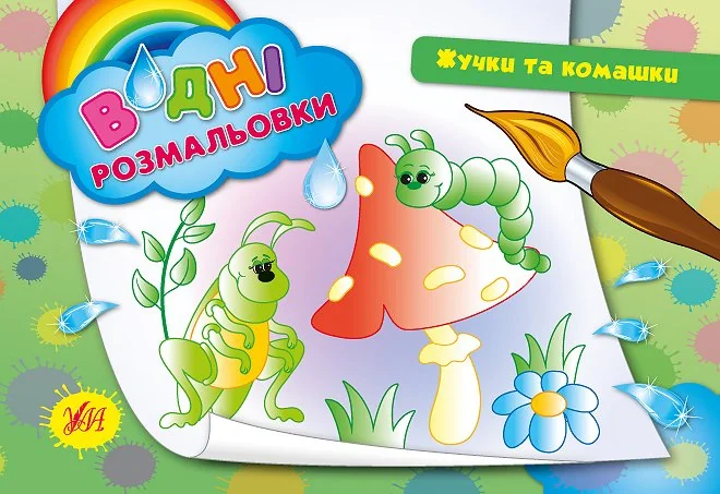 Жучки та комашки. Водні розмальовки