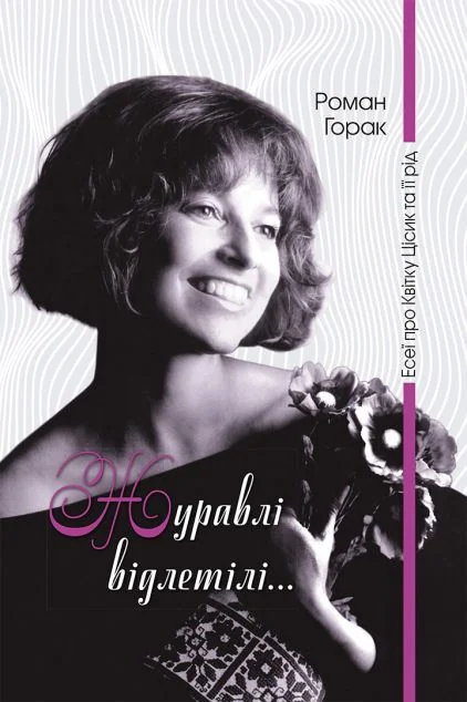 Журавлі відлетілі... Есеї про Квітку Цісик та її рід