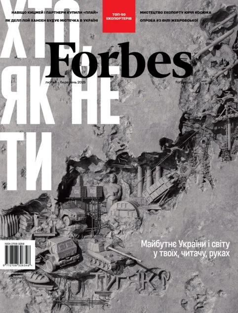 Журнал «Forbes Ukraine» №1, Лютий-Березень 2025 рік
