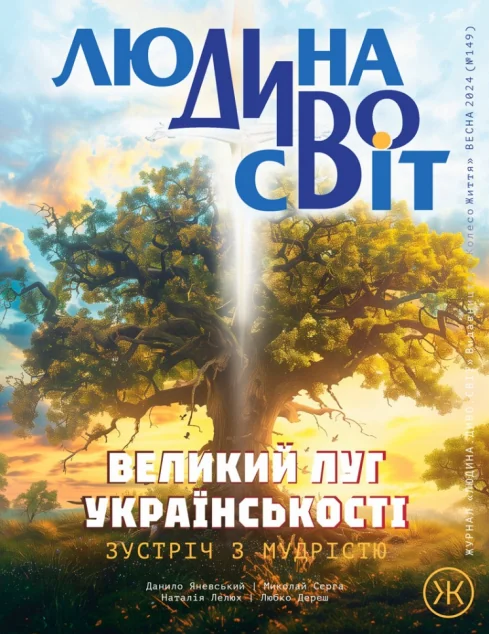 Журнал «Людина Дивосвіт» №149 (літо 2024)