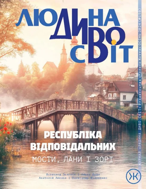 Журнал «Людина Дивосвіт» №150 (осінь 2024)