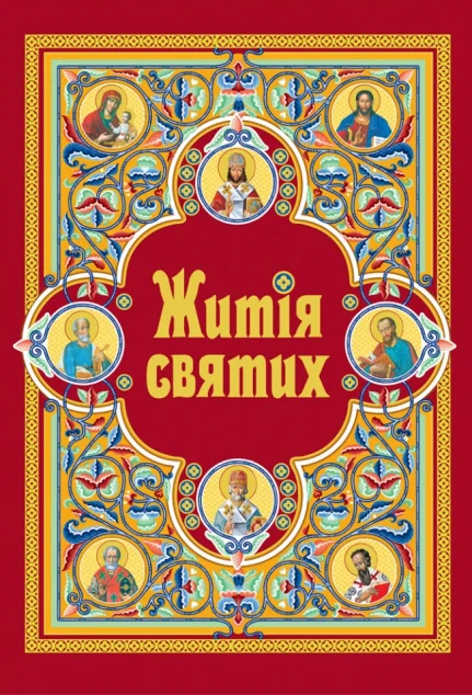 Житія святих (шкіряна обкладинка)