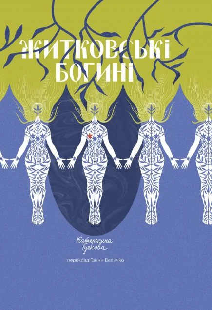 Житковські Богині