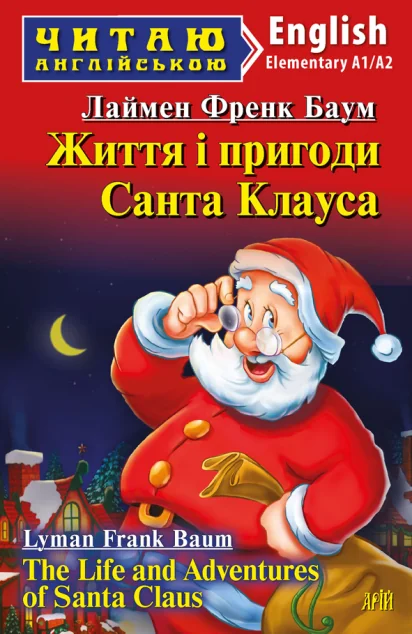 Життя і пригоди Санта Клауса / The Life and Adventures of Santa Claus