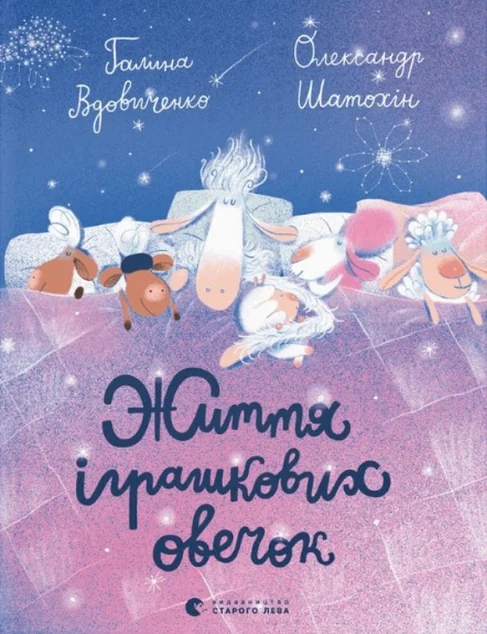 Життя іграшкових овечок