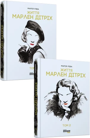 Життя Марлен Дітріх. Комплект у двох томах