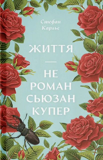 Життя — не роман Сюзан Купер