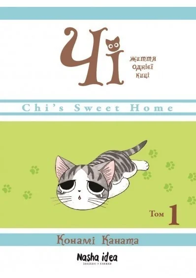 Чі. Життя однієї киці. Том 1