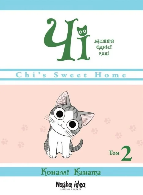 Чі. Життя однієї киці. Том 2