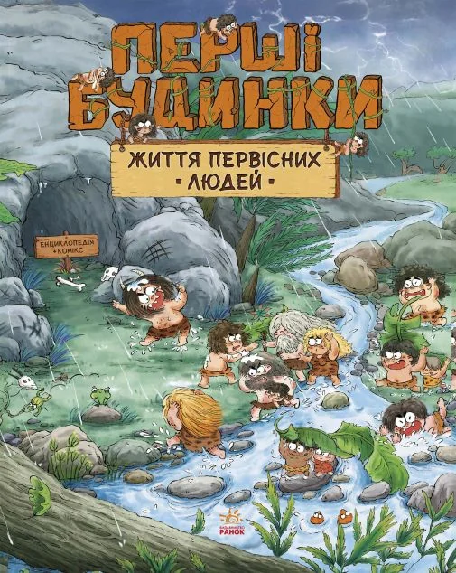 Життя первісних людей. Перші будинки