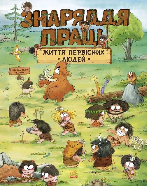 Життя первісних людей. Знаряддя праці