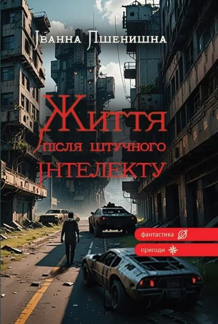 Життя після штучного інтелекту