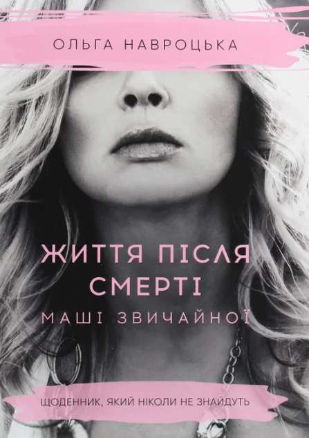 Життя після смерті Маші звичайної