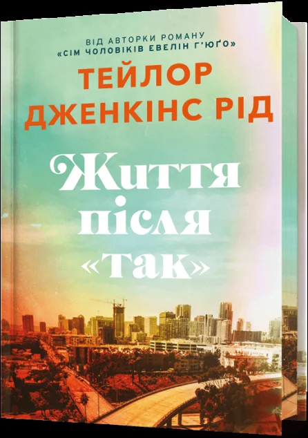 Життя після «Так» (Limited edition)