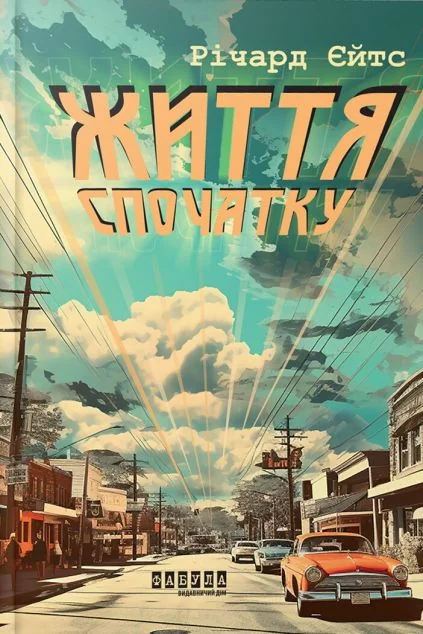 Життя спочатку